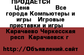 ПРОДАЁТСЯ  XBOX  › Цена ­ 15 000 - Все города Компьютеры и игры » Игровые приставки и игры   . Карачаево-Черкесская респ.,Карачаевск г.